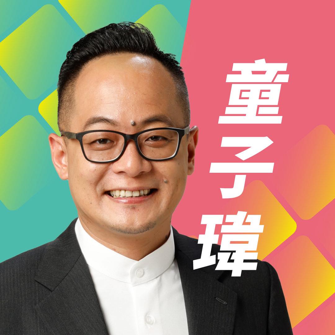 童子瑋